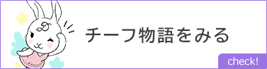 チーフ物語をみる