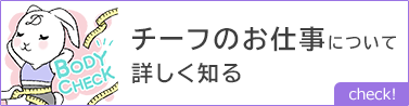 チーフのお仕事について詳しく知る